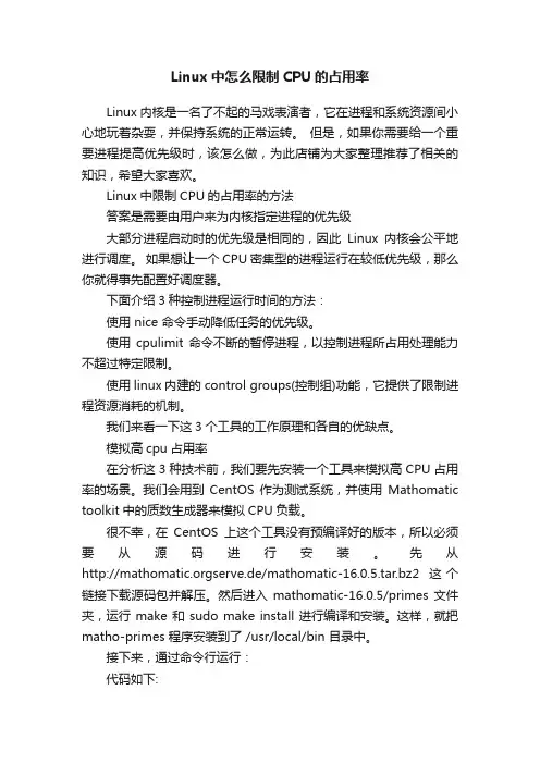 Linux中怎么限制CPU的占用率