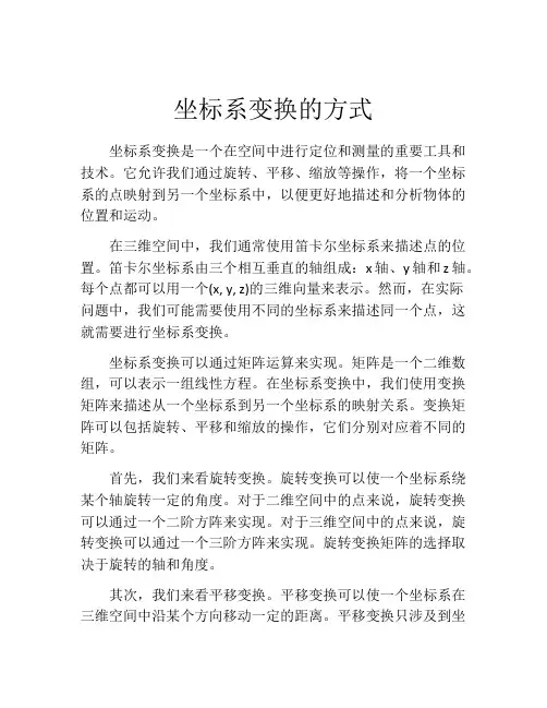 坐标系变换的方式