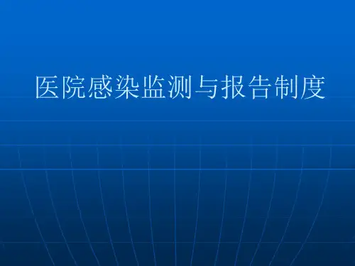 医院感染监测与报告制度