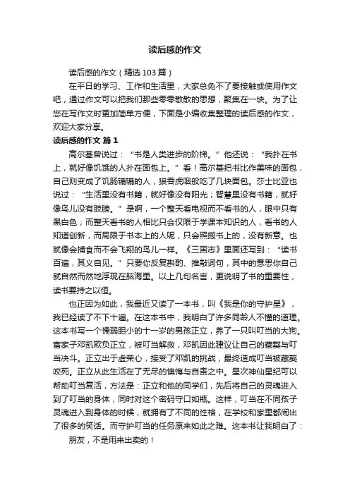 读后感的作文（精选103篇）