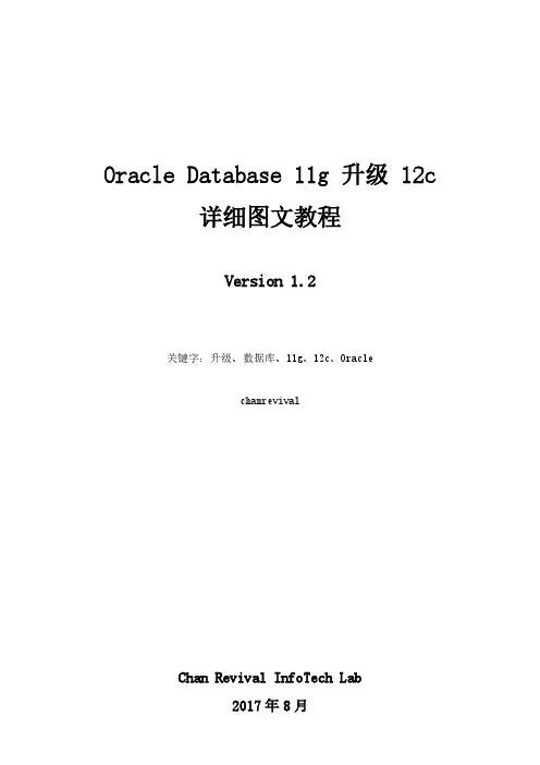 Oracle Database 11g 升级 12c 详细图文教程_V1.2