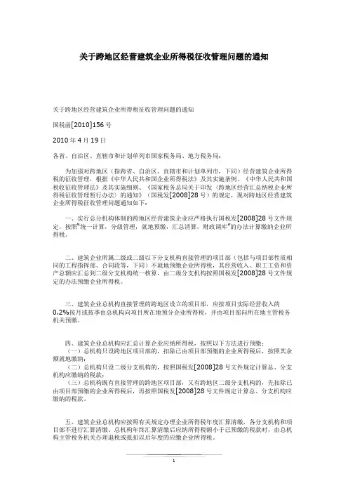 国税函[2010]156号 关于跨地区经营建筑企业所得税征收管理问题的通知