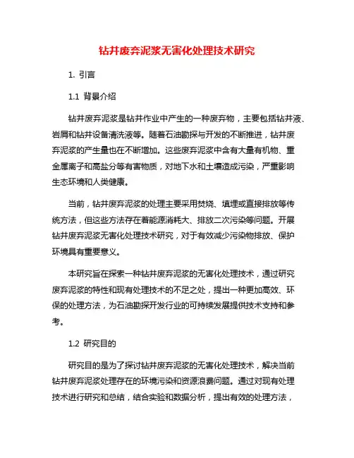 钻井废弃泥浆无害化处理技术研究