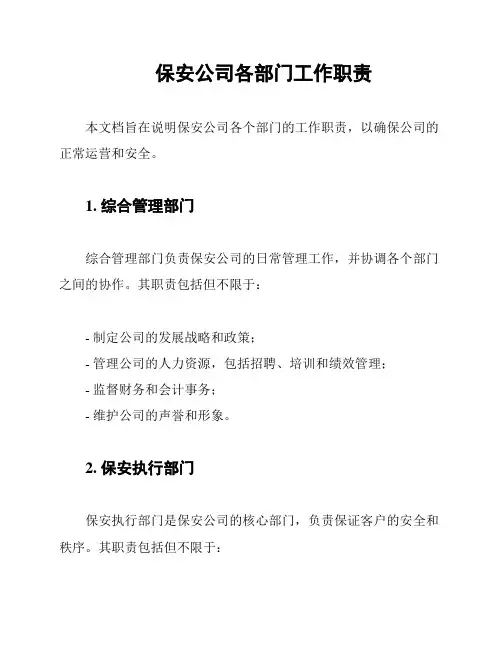 保安公司各部门工作职责