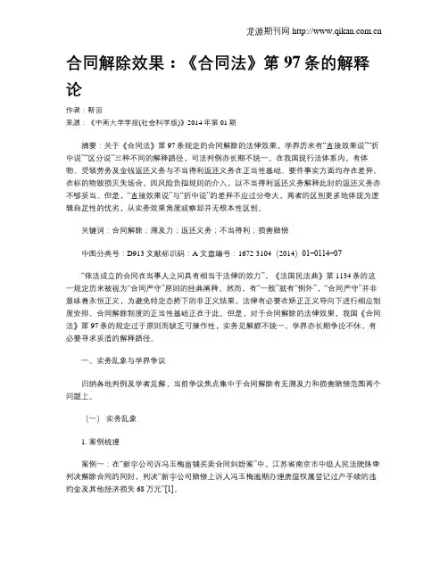 合同解除效果：《合同法》第97条的解释论