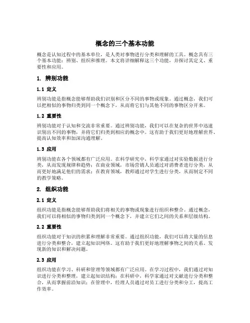 概念的三个基本功能