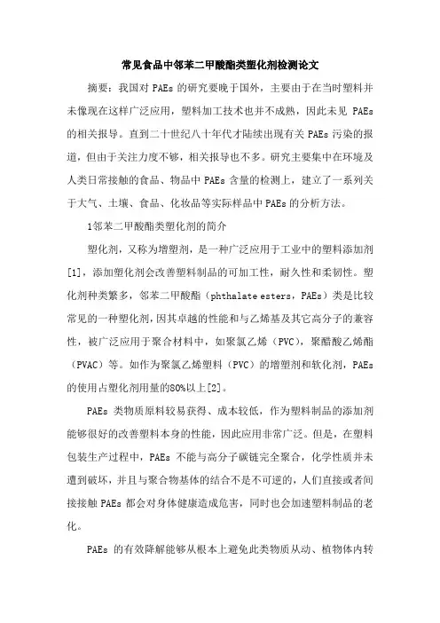 常见食品中邻苯二甲酸酯类塑化剂检测论文