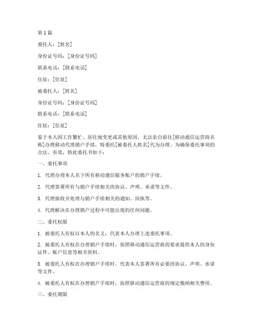 移动代理销户委托书(2篇)