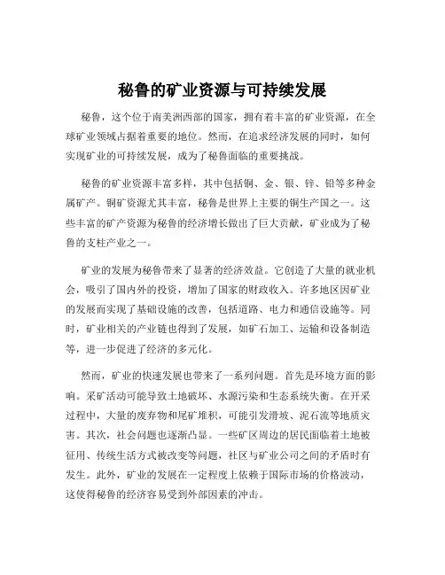 秘鲁的矿业资源与可持续发展