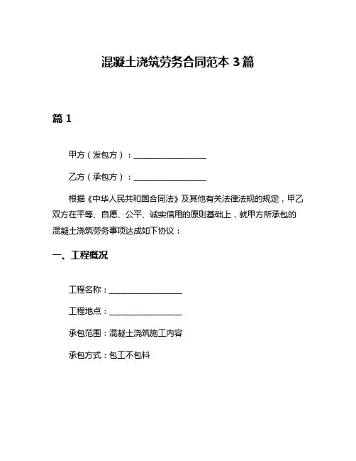 混凝土浇筑劳务合同范本3篇