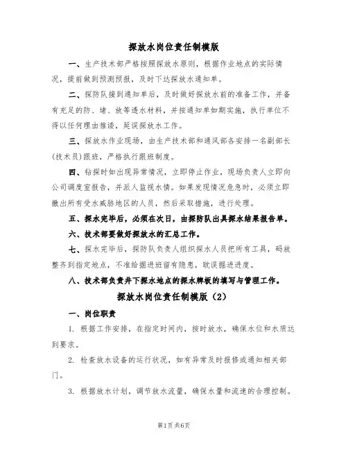 探放水岗位责任制模版（3篇）