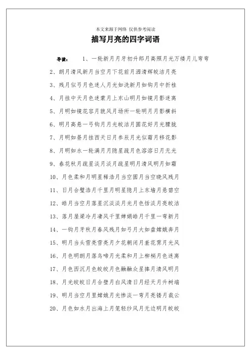 描写月亮的四字词语