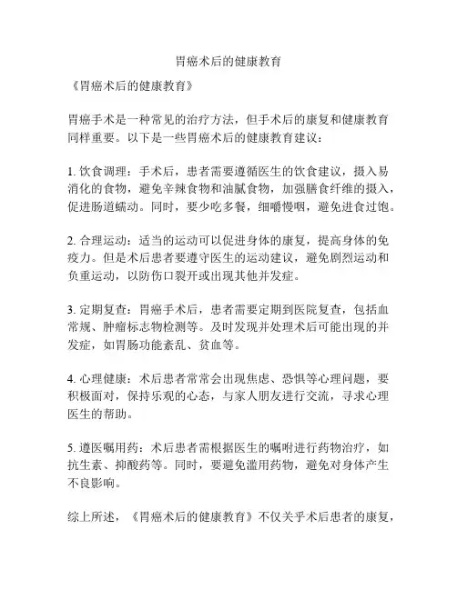胃癌术后的健康教育