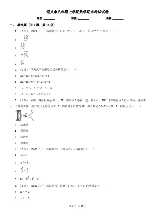 遵义市八年级上学期数学期末考试试卷
