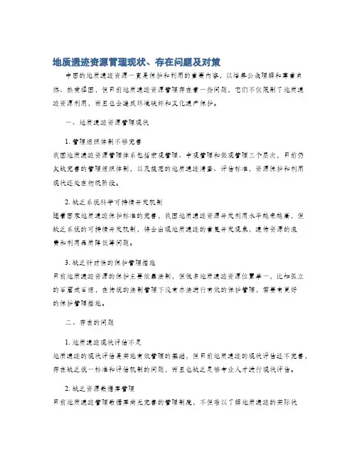 地质遗迹资源管理现状、存在问题及对策