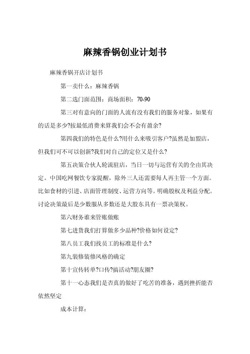 麻辣香锅创业计划书