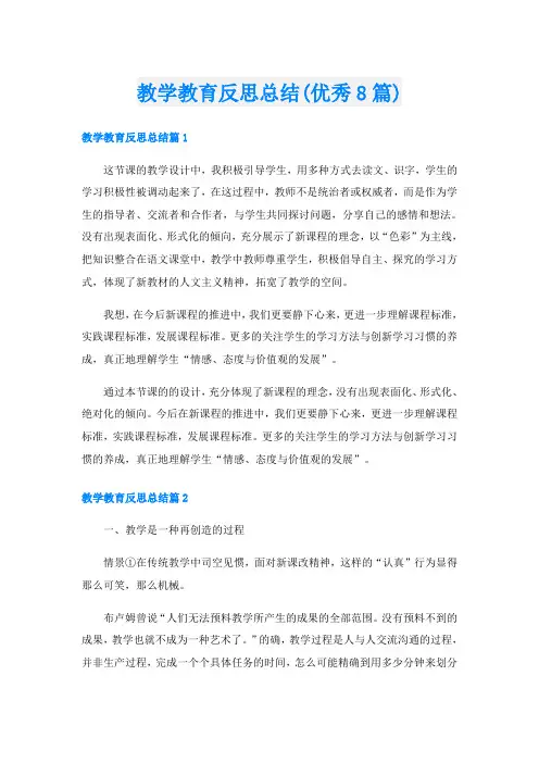 教学教育反思总结(优秀8篇)