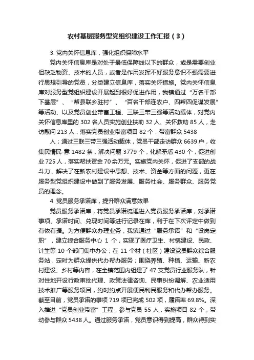 农村基层服务型党组织建设工作汇报（3）