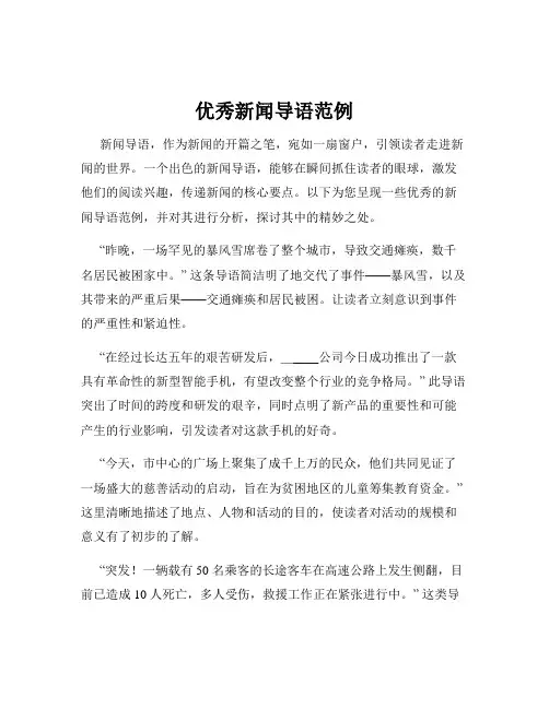 优秀新闻导语范例