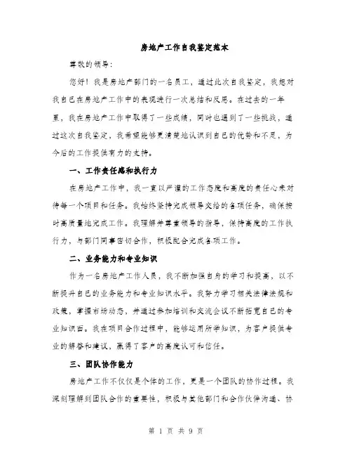 房地产工作自我鉴定范本