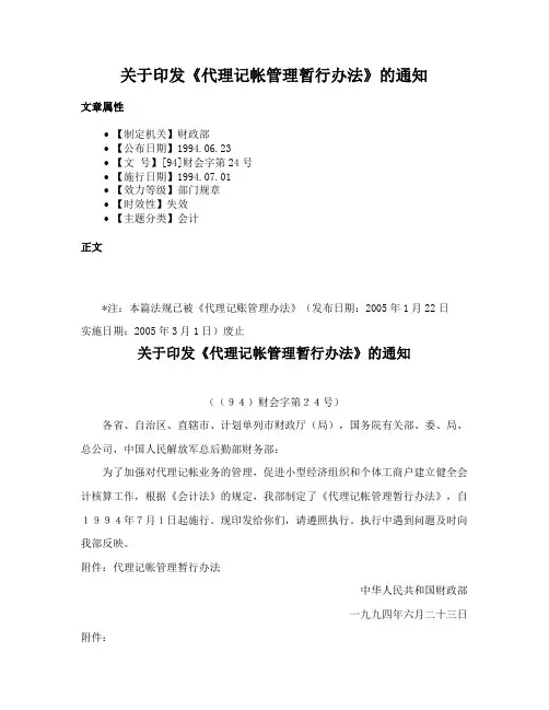 关于印发《代理记帐管理暂行办法》的通知