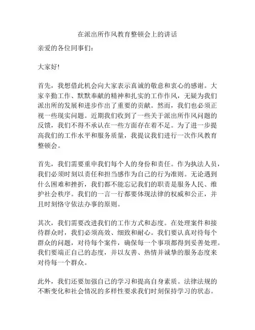 在派出所作风教育整顿会上的讲话