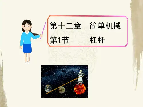 人教版物理八年级下册《第十二章 简单机械 第1节 杠杆》教学课件