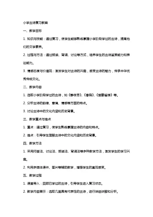 小学古诗复习教案