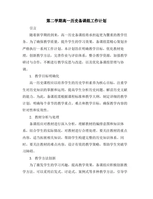 第二学期高一历史备课组工作计划