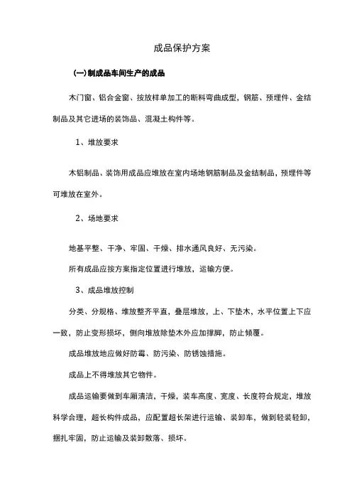 成品保护方案