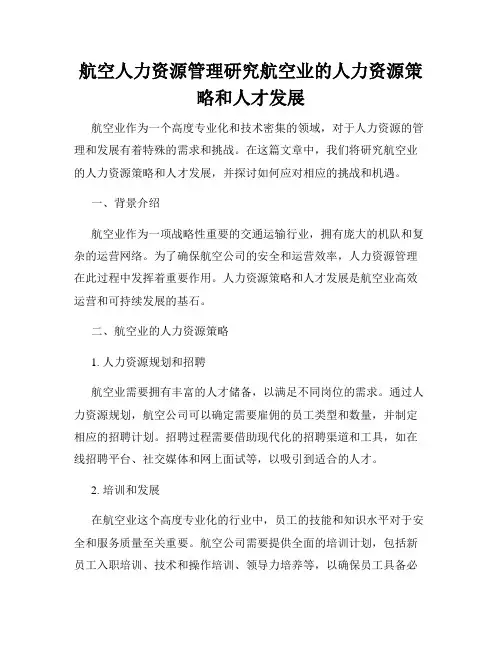 航空人力资源管理研究航空业的人力资源策略和人才发展