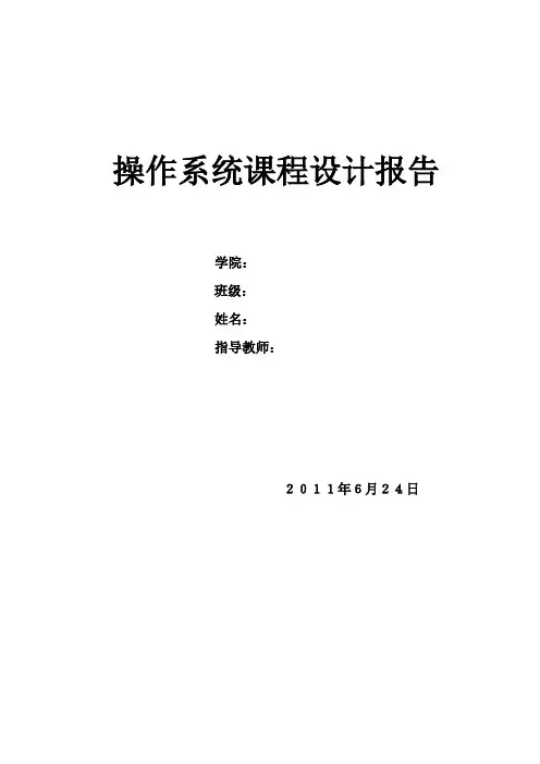 操作系统课程设计报告