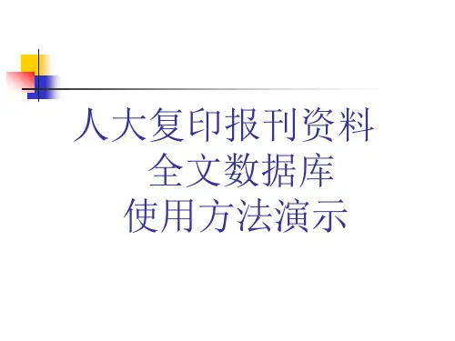 人大复印资料查询方法