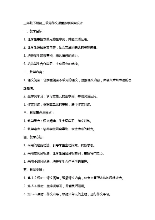 三年级下册第三单元作文课堂教学教案设计