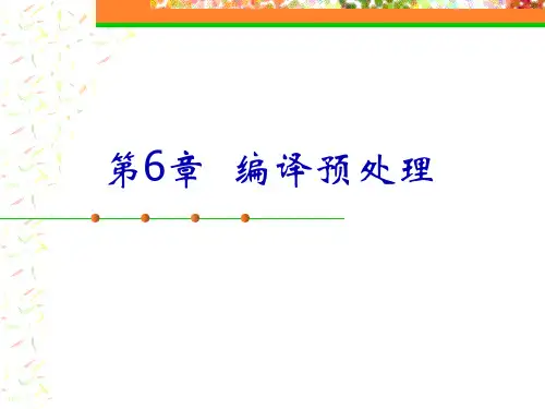 C++高级程序设计 第06章 编译预处理 图文