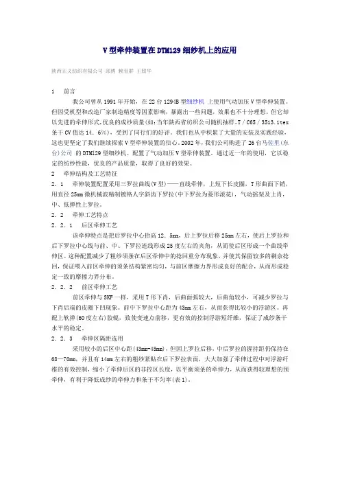 V型牵伸装置在DTM129细纱机上的应用