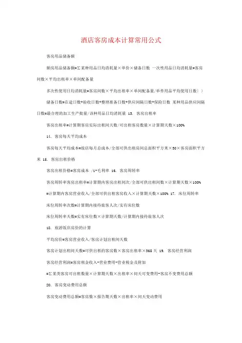 酒店客房成本计算常用公式
