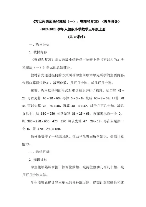 《万以内的加法和减法(一)：整理和复习》(教学设计)2024-2025学年人教版小学数学三年级上册