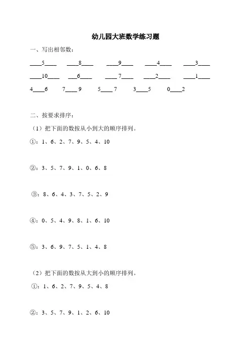 幼儿园大班数学练习题(直接打印版)