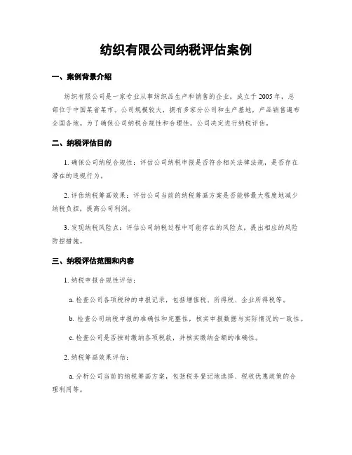 纺织有限公司纳税评估案例
