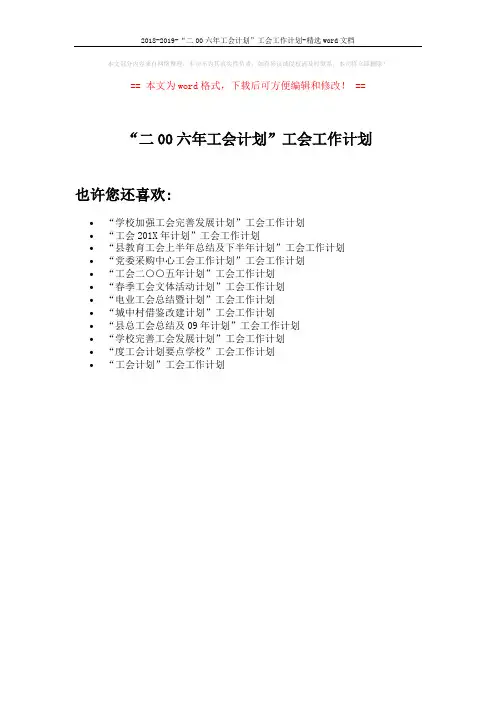 2018-2019-“二00六年工会计划”工会工作计划-精选word文档 (1页)