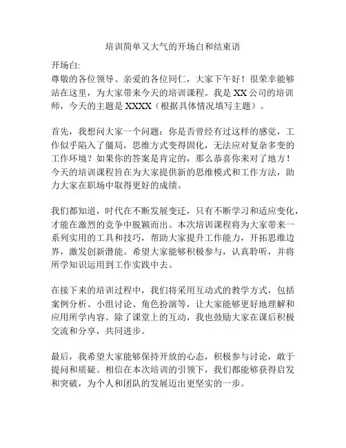 培训简单又大气的开场白和结束语