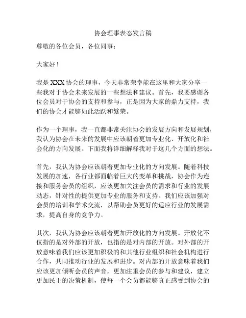 协会理事表态发言稿