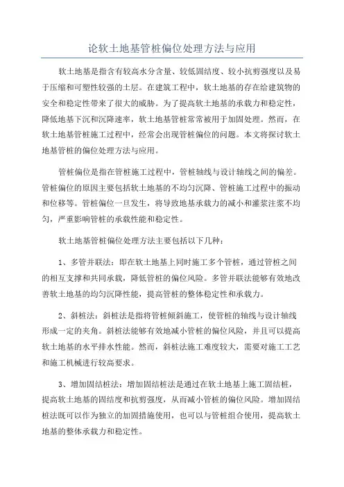 论软土地基管桩偏位处理方法与应用