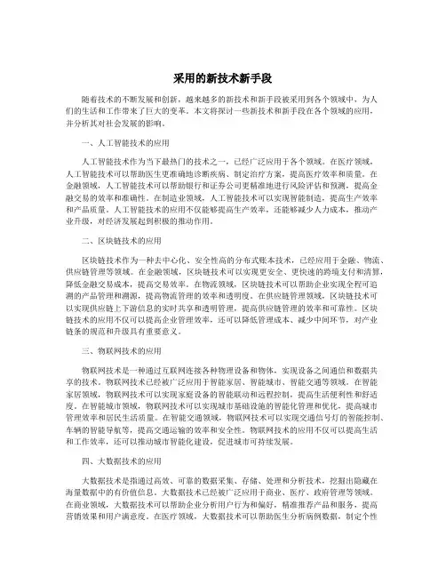 采用的新技术新手段