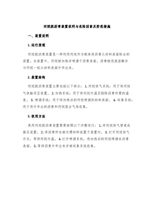 丙烷脱沥青装置说明与危险因素及防范措施