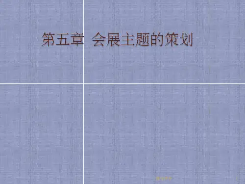 会展经济理论与实务