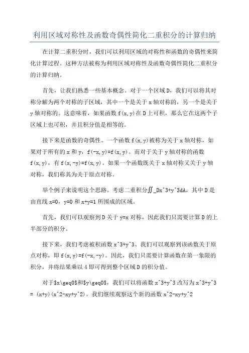 利用区域对称性及函数奇偶性简化二重积分的计算归纳
