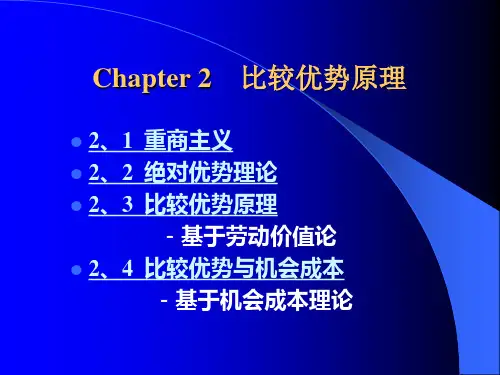比较优势原理PPT课件
