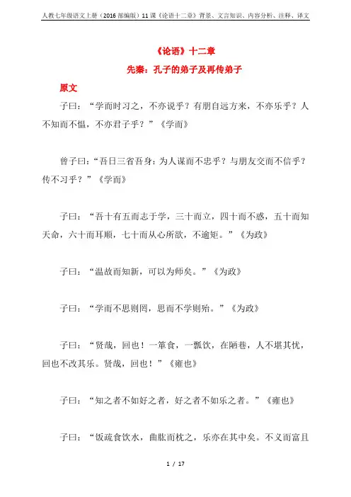 人教七年级语文上册(2016部编版)11课《论语十二章》背景、文言知识、内容分析、注释、译文